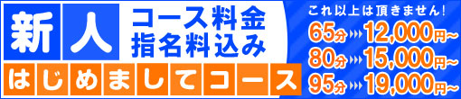 新人はじめましてコース