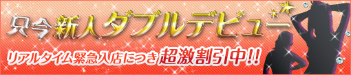 1日のみのW体験入店決定ですよ!!!!