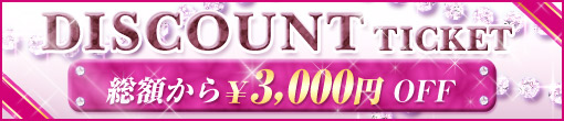 DISCOUNT!! 3000円割引き券配布中!!