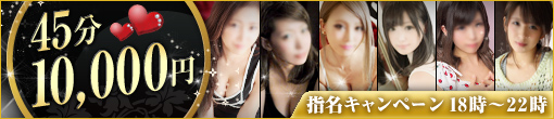 指名キャンペーン