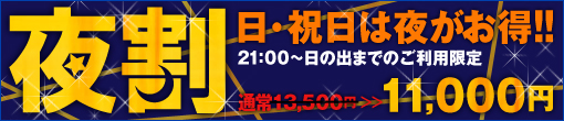 深夜キャンペーン
