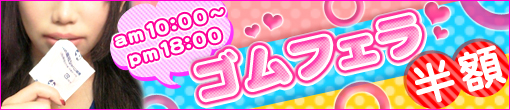 ゴムフェラ半額