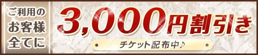ご利用のすべてのお客様が対象:¥3000円割引きクーポン配布中☆