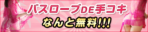☆バスローブDE手コキ☆