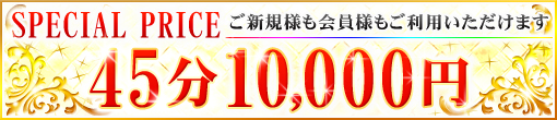 全てのお客様が対象：45分￥10,000円！！