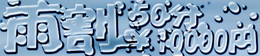 雨の日限定【雨割】