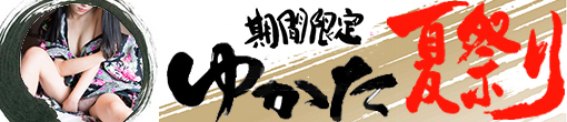 〝夏〟限定!浴衣コスプレ祭り