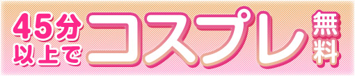 コスプレ無料♪