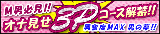 男の夢❤3Pコース解禁！！