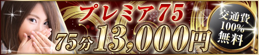 ☆ﾌﾟﾚﾐｱ75ｺｰｽ☆開催!