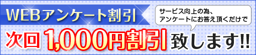 WEBアンケートにお答えいただくと1,000円OFF！！