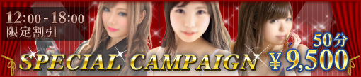 フリーでも指名でも昼からが超お得!!☆スペシャルキャンペーン☆