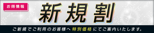ご新規様★キャンペーン！