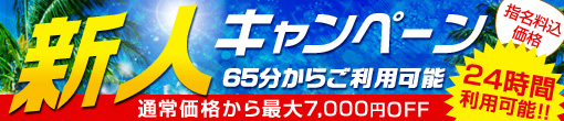 ☆美女から美少女まで勢揃い☆　　ハイレベル新人達とお得に遊べる新人キャンペーン!!!!