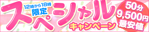 フリーでも指名でも昼からが超お得!!☆スペシャルキャンペーン☆
