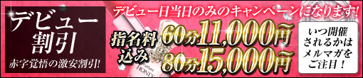 ▼デビュー割引☆ 当店最安値で新人さんを、ご紹介致します！ いつ開催されるかはメルマガをご注目！♪