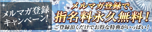 ★メルマガ登録で指名料永久無料★ さらにメルマガ会員様のみのキャンペーン多数ご用意しております！
