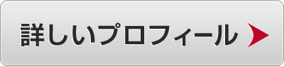 プロフィールはこちら