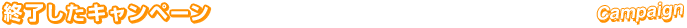 終了キャンペーン
