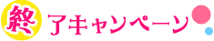 終了キャンペーン