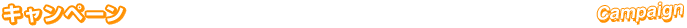 キャンペーン