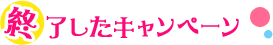 終了キャンペーン