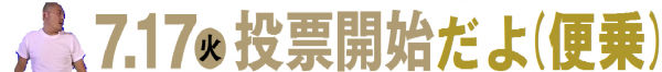 ヘブン総選挙三浦
