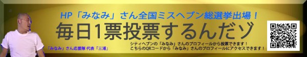 みなみさん応援バナー