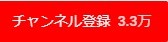 チャンネル登録
