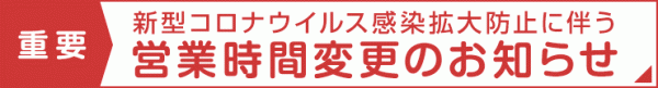 五反田HG_新型コロナウイルス感染拡大防止に伴う営業時間変更のお知らせ